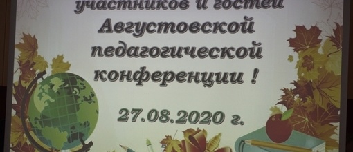 Августовская педагогическая  конференция - 2020